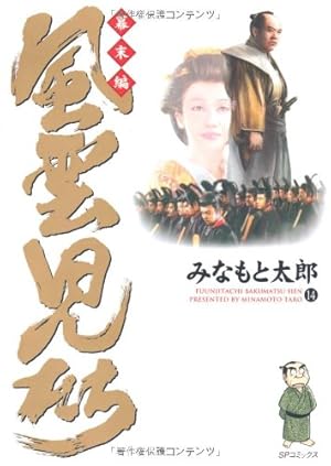 風雲児たち幕末編　全巻初版 コミック全巻セット・まとめ買い】風雲児たち 幕末編(1～34巻)セット